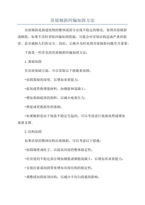 房屋倾斜纠偏加固方法