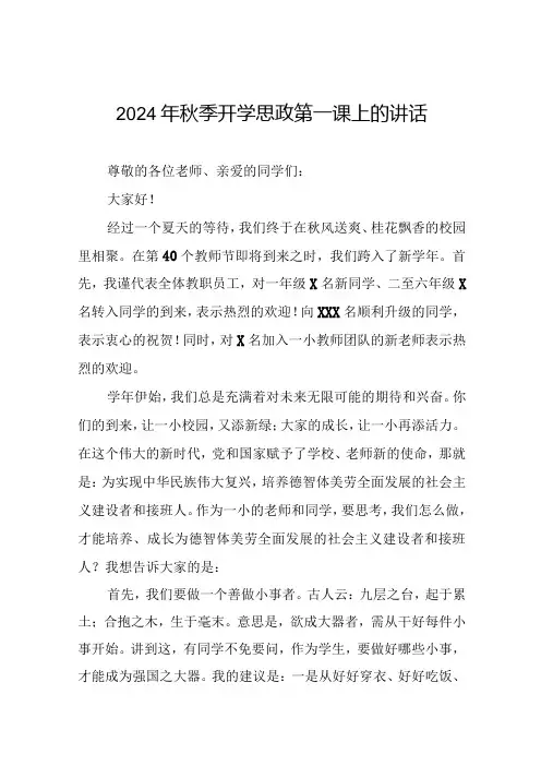 中心小学校长在2024年秋季思政第一课上的讲话六篇