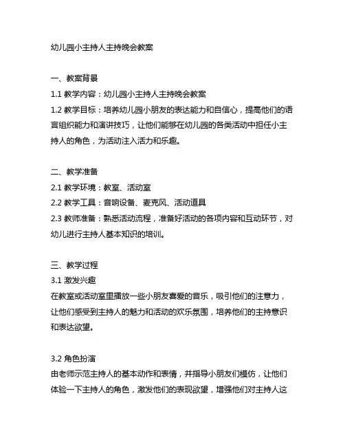 幼儿园小主持人主持晚会教案 幼儿园小主持人教案