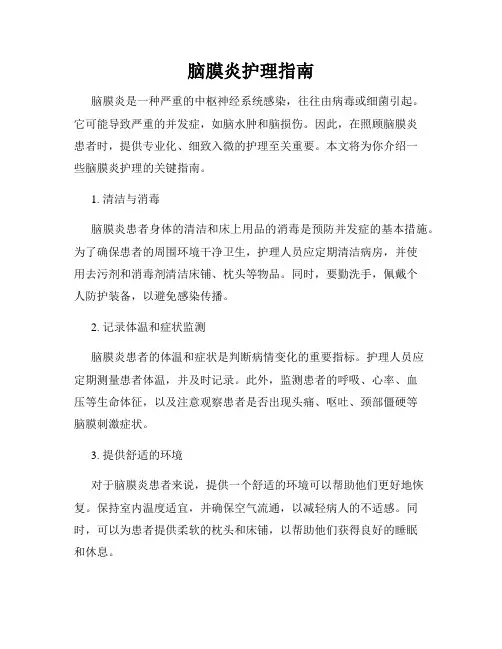 脑膜炎护理指南