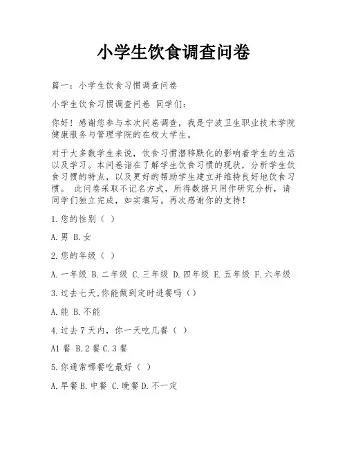 小学生饮食调查问卷