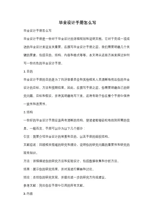 毕业设计手册怎么写