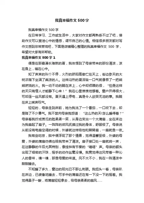 我真幸福作文500字