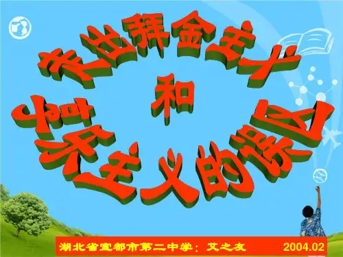 主题班会：走出拜金主义和享乐主义的误区pptPPT精选课件