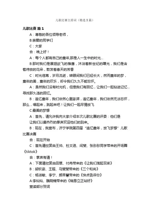 儿歌比赛主持词（精选5篇）