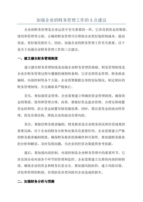 加强企业的财务管理工作的3点建议