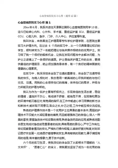 心血管病医院实习心得（通用12篇）