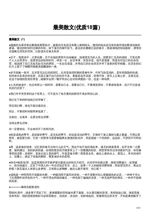 最美散文(优质18篇)