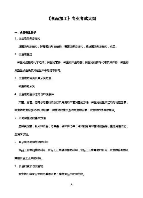 食品加工专业考试大纲资料