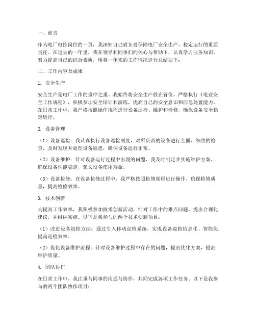 电厂电控岗位工作总结报告