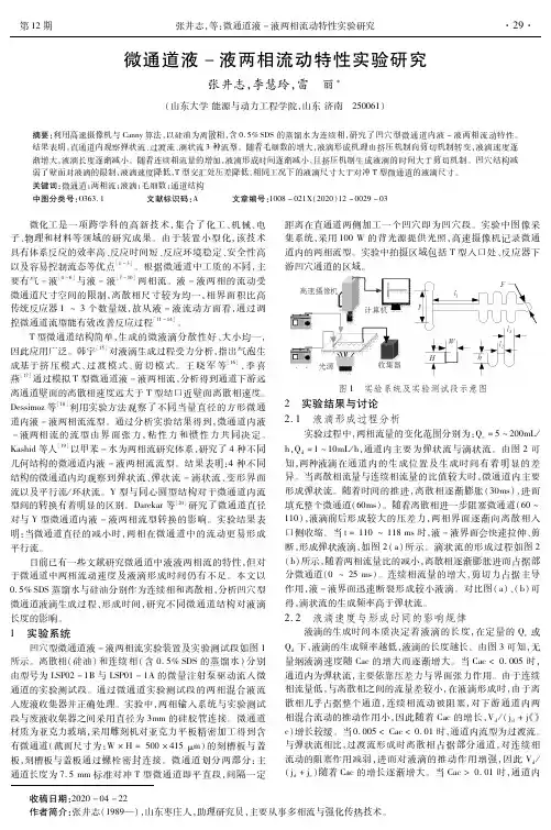 微通道液-液两相流动特性实验研究