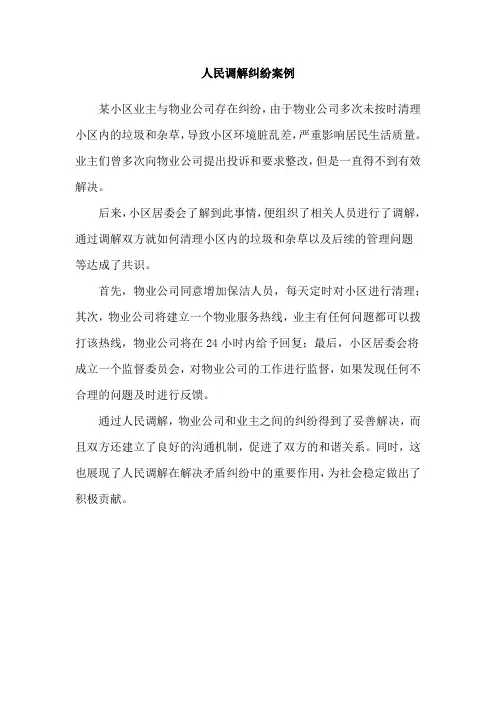 人民调解纠纷案例