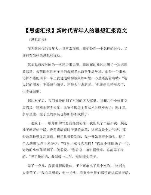 【思想汇报】新时代青年人的思想汇报范文