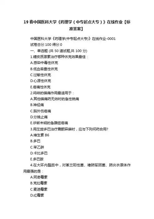 19春中国医科大学《药理学（中专起点大专）》在线作业【标准答案】