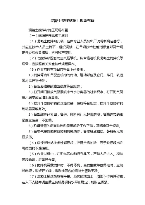 混凝土搅拌站施工现场布置