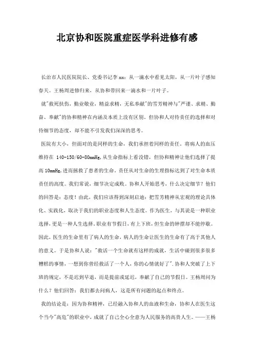 北京协和医院重症医学科进修有感
