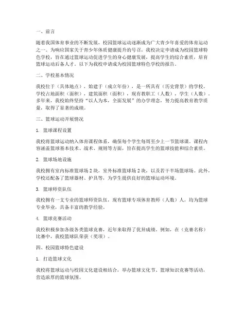 校园篮球特色校申请报告