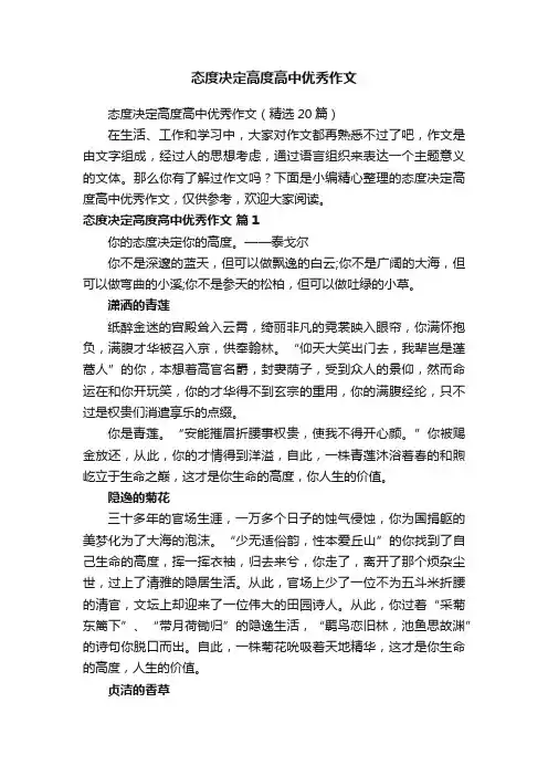 态度决定高度高中优秀作文（精选20篇）