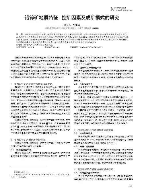 铅锌矿地质特征、控矿因素及成矿模式的研究