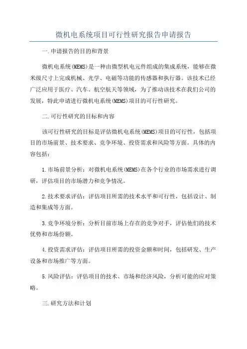 微机电系统项目可行性研究报告申请报告