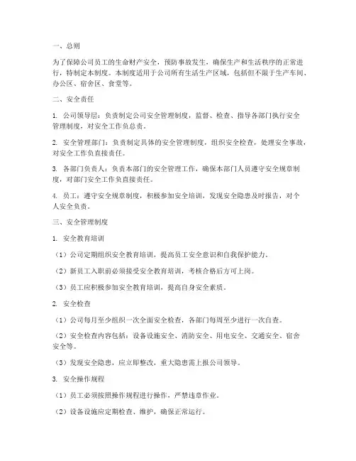 生活生产区安全管理制度