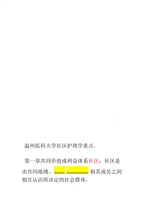 温州医科大学社区护理学重点