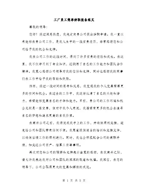 工厂员工简单辞职报告范文（三篇）
