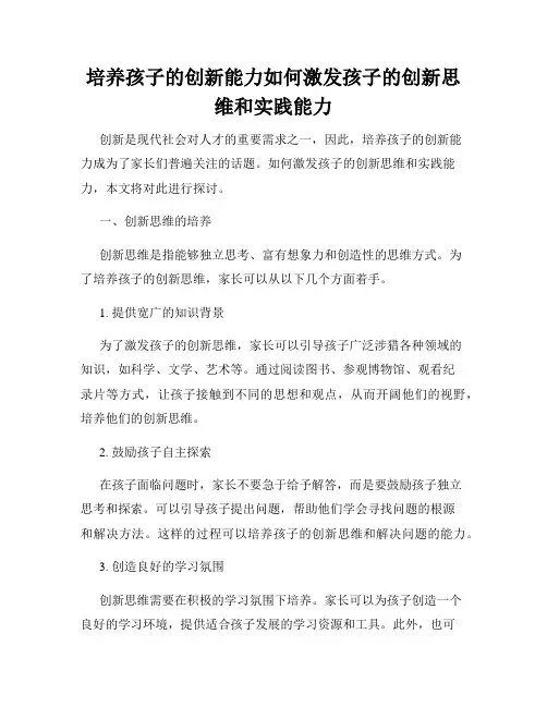 培养孩子的创新能力如何激发孩子的创新思维和实践能力