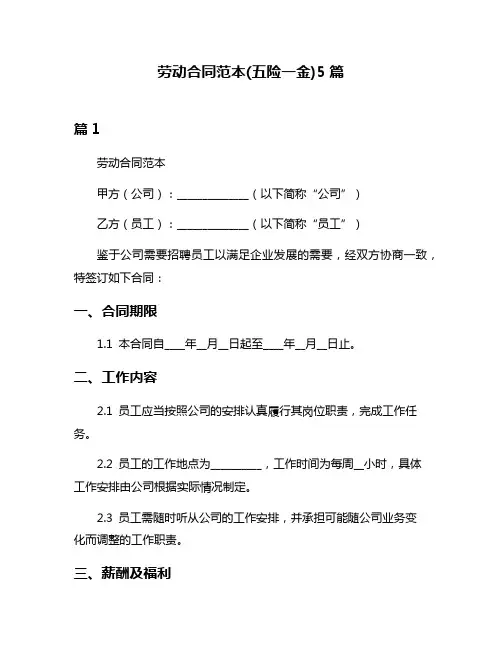劳动合同范本(五险一金)5篇