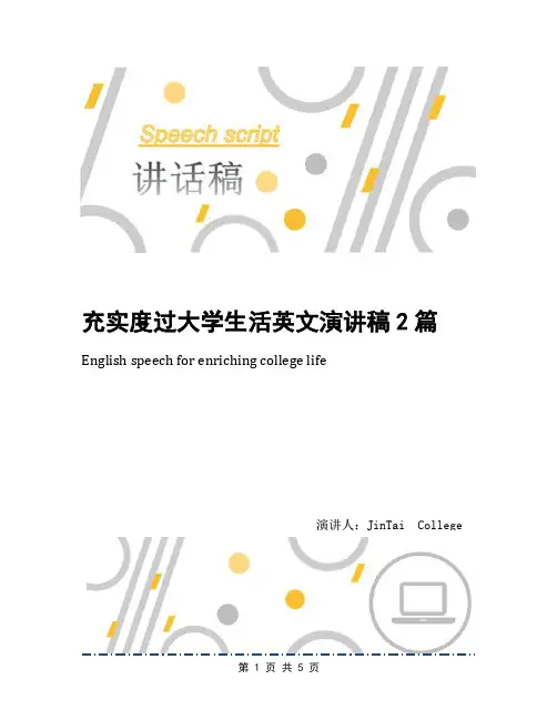 充实度过大学生活英文演讲稿2篇