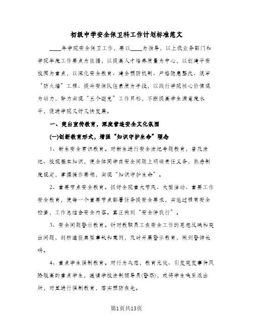 2024年初级中学安全保卫科工作计划标准范文（4篇）