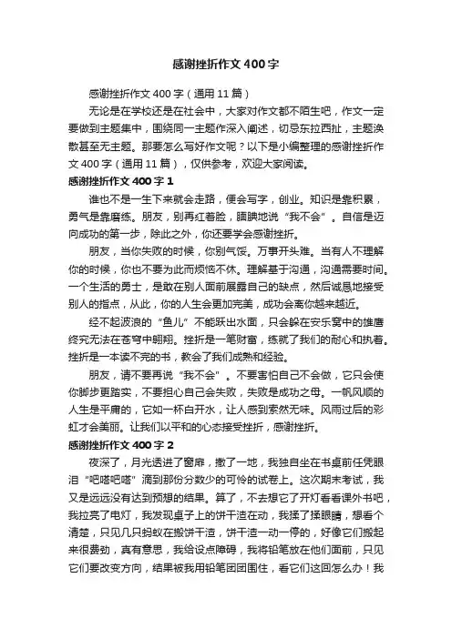 感谢挫折作文400字（通用11篇）
