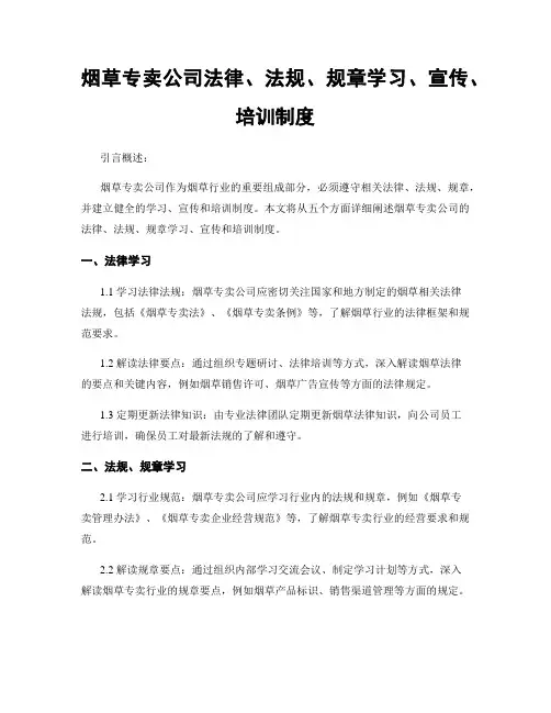 烟草专卖公司法律、法规、规章学习、宣传、培训制度