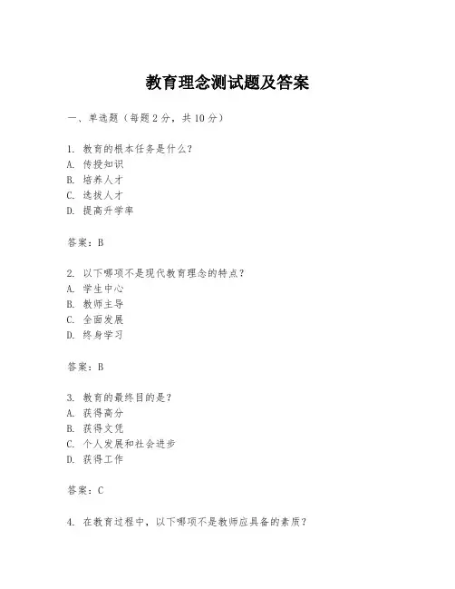 教育理念测试题及答案