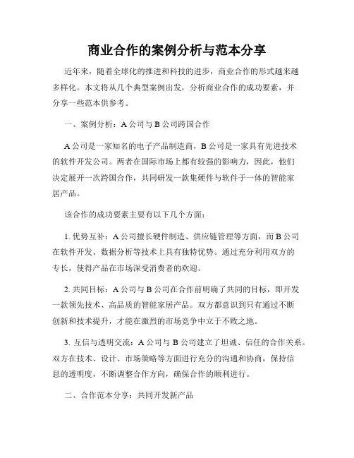 商业合作的案例分析与范本分享