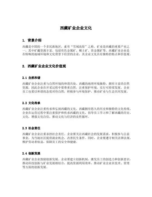 西藏矿业企业文化内容