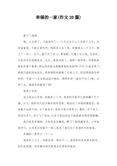 幸福的一家(作文20篇)