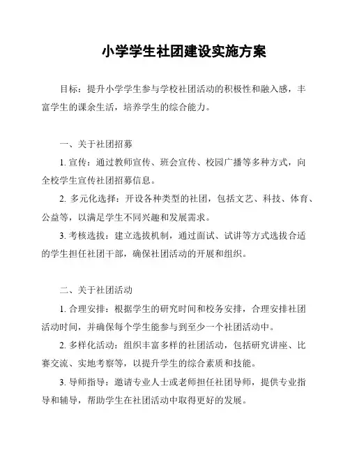 小学学生社团建设实施方案