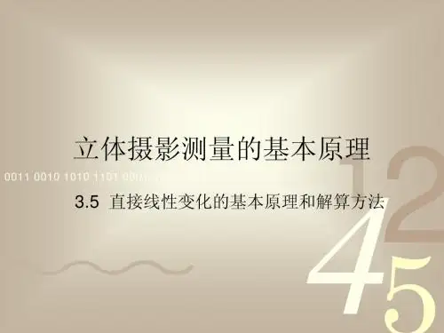 3.5  直接线性变化的基本原理和解算方法