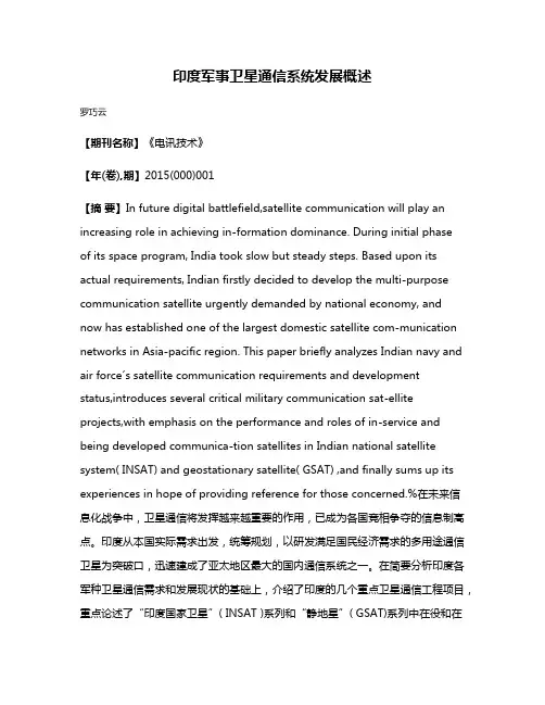 印度军事卫星通信系统发展概述
