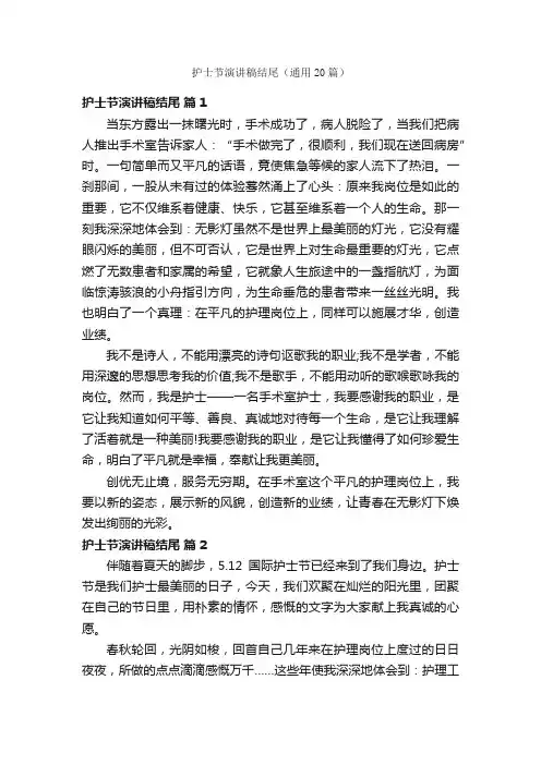 护士节演讲稿结尾（通用20篇）