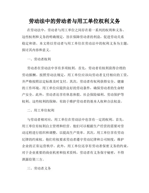 劳动法中的劳动者与用工单位权利义务