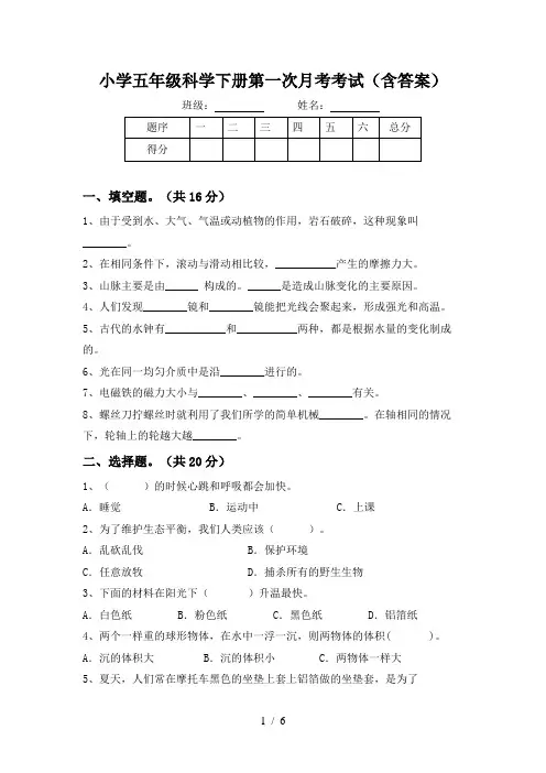 小学五年级科学下册第一次月考考试(含答案)