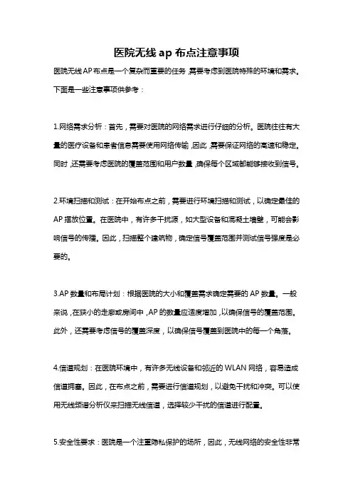 医院无线ap布点注意事项
