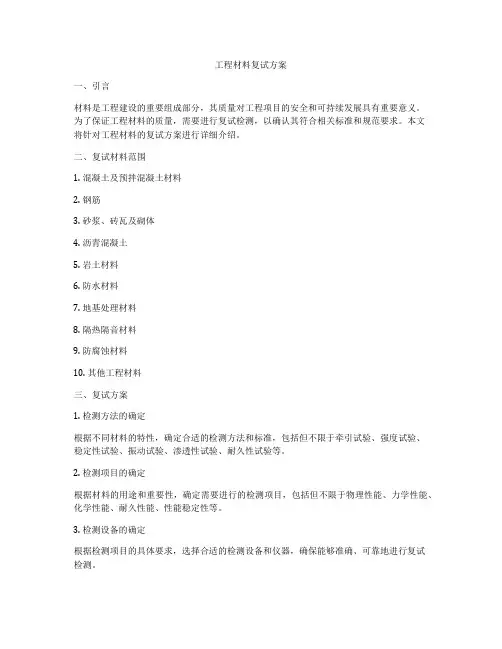 工程材料复试方案
