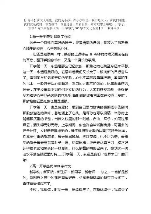 高一开学感受800字作文【五篇】