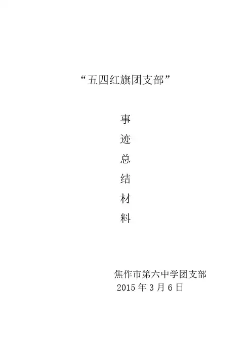 五四红旗团支部事迹总结材料