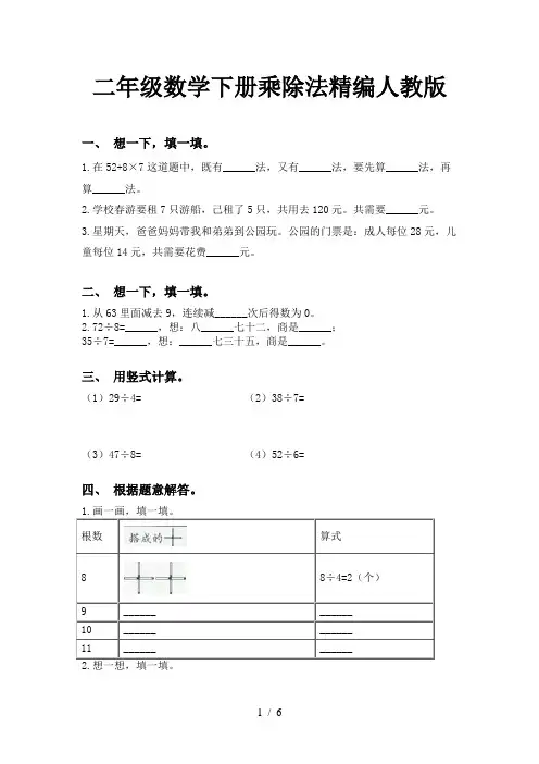 二年级数学下册乘除法精编人教版