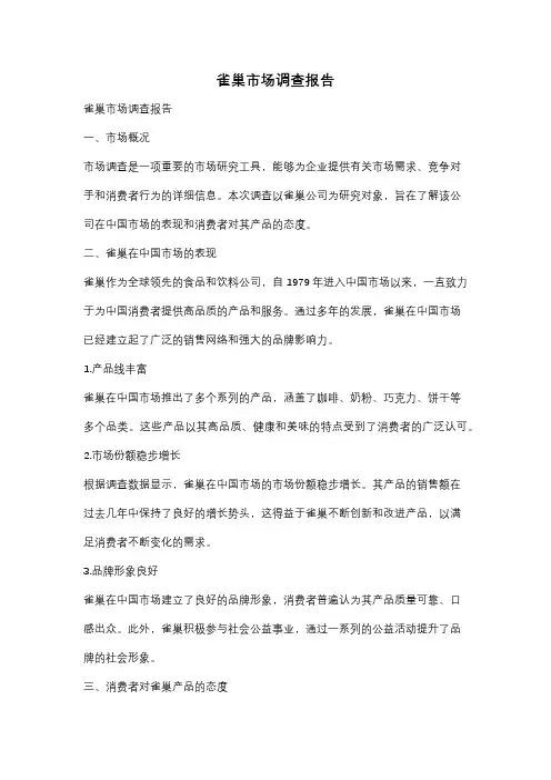 雀巢市场调查报告
