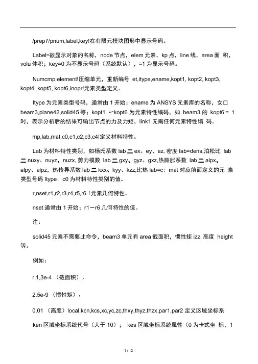 ansys命令解释精华